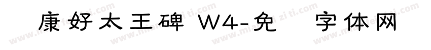 华康好太王碑 W4字体转换